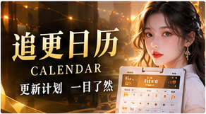 章节进度簿主题视觉