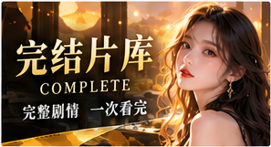 全篇故事与精选剧情册主题视觉