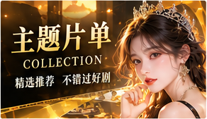 精选剧情册原创短剧主题画面